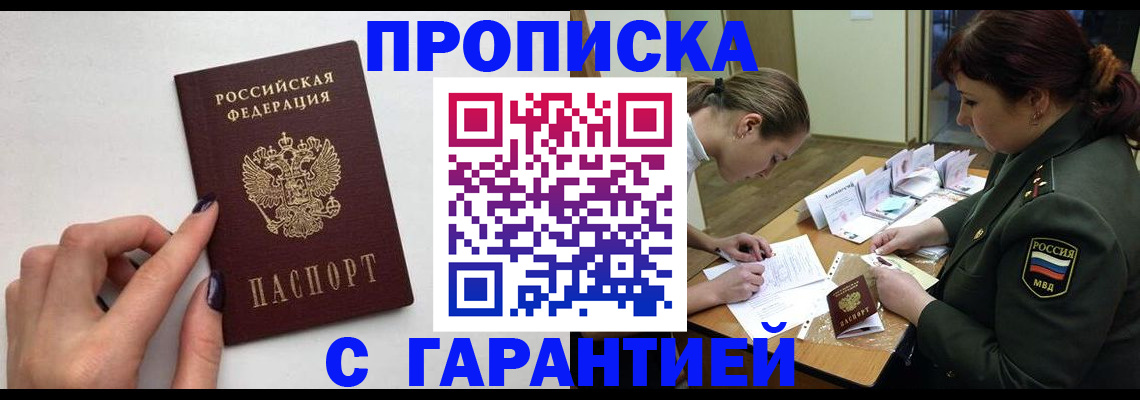 прописка гарантия в Воронежской области
